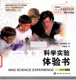 疯狂科学实验体验书