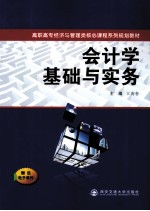 会计学基础与实务