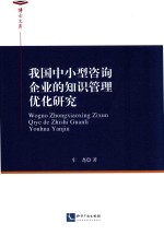 我国中小型咨询企业的知识管理优化研究