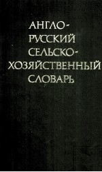 АНГЛО-РУССКИЙ СЕЛЬСКОХОЗЯЙСТВЕННЫЙ СЛОВАРЬ