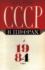 СССР В ЦИФРАХ В 1984 ГОДУ