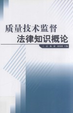 质量技术监督法律知识概论