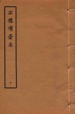 天一阁明代方志选刊  正德琼台志  10