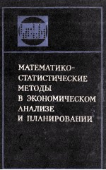 МАТЕМАТИКО-СТАТИСТИЧЕСКИЕ МЕТОДЫ В ЭКОНОМИЧЕСКОМ АНАЛИЗЕ И ПЛАНИРОВАНИИ