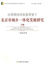 京津冀协同发展背景下北京市城乡一体化发展研究  下