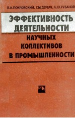 ЭФФЕКТИВНОСТЬ ДЕЯТЕЛЬНОСТИ НАУЧНЫХ КОЛЛЕКТИВОВ В ПРОМЫШЛЕННОСТИ