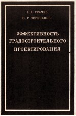 ЭФФЕКТИВНОСТЬ ГРАДОСТРОИТЕЛЬНОГО ПРОЕКТИРОВАНИЯ