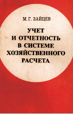 УЧЕТ И ОТЧЕТНОСТЬ В СИСТЕМЕ ХОЗЯЙСТВЕННОГО РАСЧЕТА