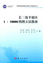 特殊地质地貌区填图方法指南丛书  长三角平原区1:50000填图方法指南