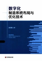 数字化制造系统布局与优化技术