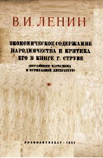 ЭКОНОМИЧЕСКОЕ СОДЕРЖАНИЕ НАРОДНИЧЕСТВА И ЕРИТИКА ЕГО В КНИГЕ Г.СТРУВЕ