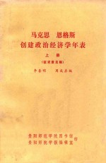 马克思恩格斯创建政治经济学年表 上册 征求意见稿