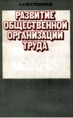 РАЗВИТИЕ ОБЩЕСТВЕННОЙ ОРГАНИЗАЦИИ ТРУДА