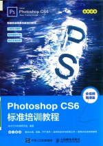 Photoshop CS6标准培训教程  全视频微课版