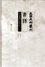 民国史料丛刊书目  共2194种  1128册