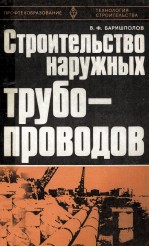 СТРОИТЕЛЬСТВО НАРУЖНЫХ ТРУБО-ПРОВОДОВ