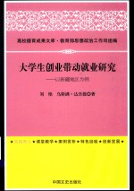 高校德育成果文库  大学生创业带动就业研究  以新疆地区为例