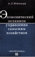 ЭКОНОМИЧЕСКИЙ МЕХАНИЗМ УПРАВЛЕНИЯ СЕЛЬСКИМ ХОЗЯЙСТВОМ