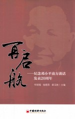 再启航  纪念邓小平南方谈话发表20周年