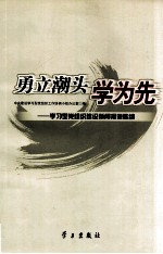 勇立潮头学为先  学习型党组织建设新闻报道选编