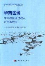 流域水循环与水资源演变丛书  华南区域非平稳径流过程及水生态效应