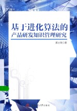 基于进化算法的产品研发知识管理研究