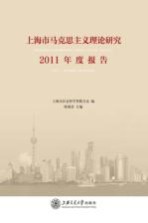 上海市马克思主义理论研究2011年度报告