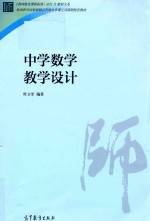 教师教育课程标准（试行）教材大系  中学数学教学设计