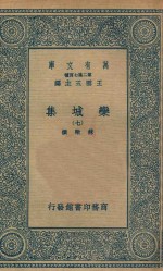 万有文库  第二集七百种  460  栾城集  7