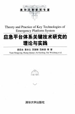 应急平台体系关键技术研究的理论与实践