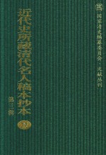 近代史所藏清代名人稿本抄本  第3辑  第77册