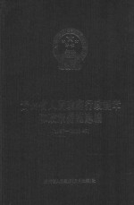 贵州省人民政府行政规章和政策措施选编 1997-2003