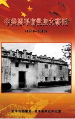 中共恩平市党史大事记  1949-2010