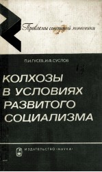 КОЛХОЗЫ В УСЛОВИЯХ РАЗВИТОГО СОЦИАЛИЗМА