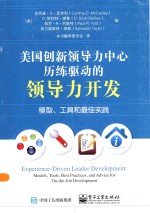 美国创新领导力中心历练驱动的领导力开发  模型、工具和最佳实践