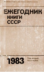 ЕЖЕГОДНИК КНИГИ СССР 1983 ТОМ ВТОРОЙ ЧАСТЬ ПЕРВАЯ