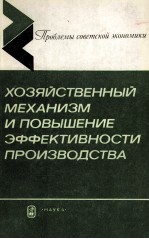 ХОЗЯЙСТВЕННЫЙ МЕХАНИЗМ И ПОВЫШЕНИЕ ЭФФЕКТИВНОСТИ ПРОИЗВОДСТВА