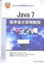 Java7程序设计简明教程