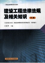 建设工程法律法规及相关知识  下