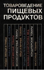 ТОВАРОВЕДЕНИЕ ПИЩЕВЫХ ПРОДУКТОВ