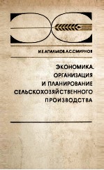 ЭКОНОМИКА ОРГАНИЗАЦИЯ И ПЛАНИРОВАНИЕ СЕЛЬСКОХОЗЯЙСТВЕННОГО ПРОИЗВОДСТВА