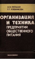 ОРГАНИЗАЦИЯ И ТЕХНИКА ПРЕДПРИЯТИЙ ОБЩЕСТВЕННОГО ПИТАНИЯ