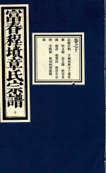 富春程坟章氏宗谱  卷10