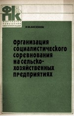 ОРГАНИЗАЦИЯ СОЦИАЛИСТИЧЕСКОГО СОРЕВНОВАНИЯ НАСЕЛЬСКО-ХОЗЯЙСТВЕННЫХ ПРЕДПРИЯТИЯХ