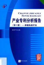 产业专利分析报告  第52册  肿瘤免疫疗法