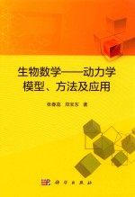 生物数学  动力学模型、方法及应用