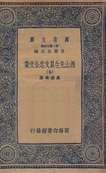 万有文库  第二集七百种  456  西山先生真文忠公文集  7