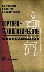 ТОРГОВО-ТЕХНОЛОГИЧЕСКОЕ ОБОРУДОВАНИЕ