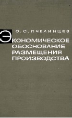 ЭКОНОМИЧЕСКОЕ ОБОСНОВАНИЕ РАЗМЕЩЕНИЯ ПРОИЗВОДСТВА