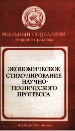 ЭКОНОМИЧЕСКОЕ СТИМУЛИРОВАНИЕ НАУЧНО-ТЕХНИЧЕСКОГО ПРОГРЕССА